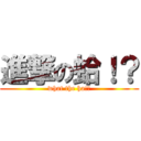 進撃の蛤！？ (what the ha!?)