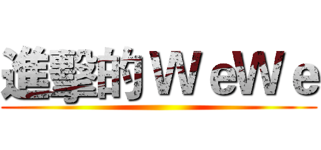 進擊的 ＷｅＷｅ ()