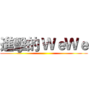 進擊的 ＷｅＷｅ ()