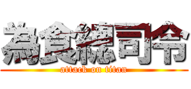 為食總司令 (attack on titan)