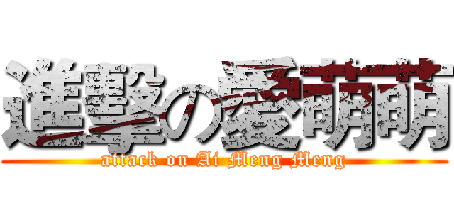 進擊の愛萌萌 (attack on Ai Meng Meng)