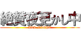 絶賛夜更かし中 (ALL NIGHT)