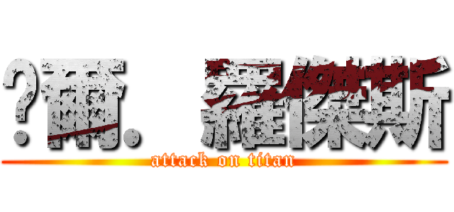 卡爾．羅傑斯 (attack on titan)