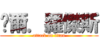 卡爾．羅傑斯 (attack on titan)