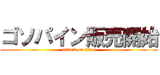 ゴソパイン販売開始 (attack on titan)