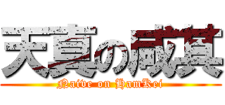 天真の咸其 (Naive on HamKei)