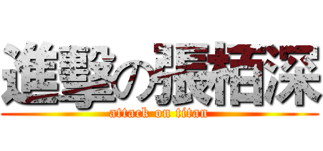 進擊の張栢深 (attack on titan)