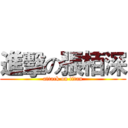 進擊の張栢深 (attack on titan)