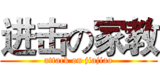 进击の家教 (attack on jiajiao)