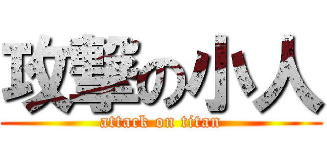 攻撃の小人 (attack on titan)