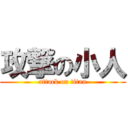 攻撃の小人 (attack on titan)