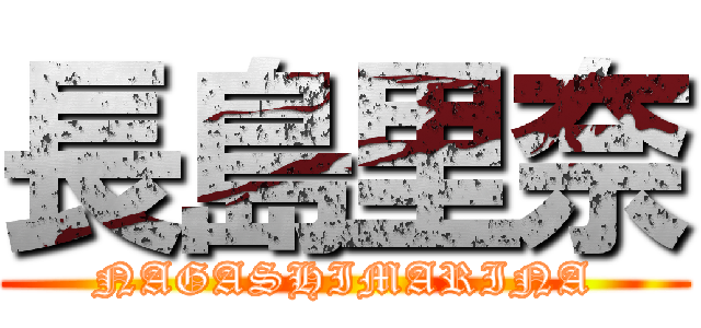 長島里奈 (NAGASHIMARINA)