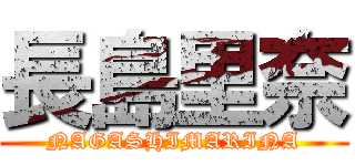 長島里奈 (NAGASHIMARINA)