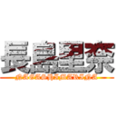 長島里奈 (NAGASHIMARINA)