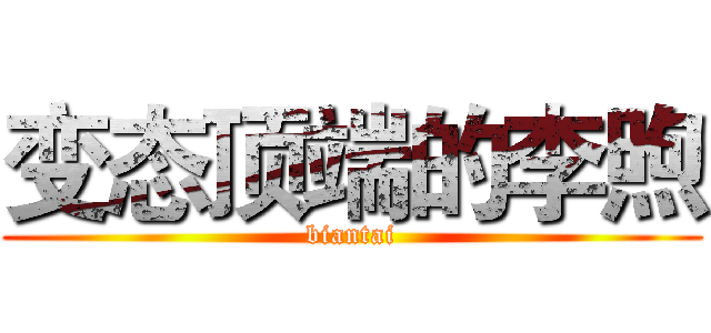 变态顶端的李煦 (biantai)