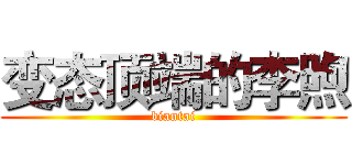 变态顶端的李煦 (biantai)