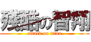 殘酷の智翔 (attack on titan)