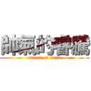 帥氣的睿騰 (attack on titan)