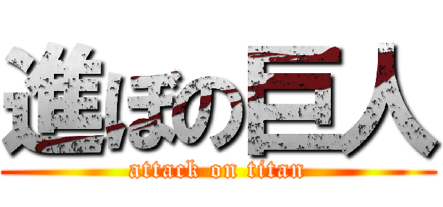 進ぼの巨人 (attack on titan)