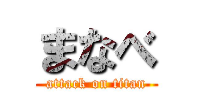 まなべ (attack on titan)