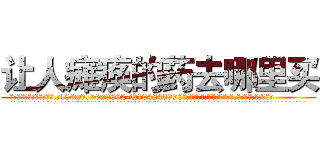 让人瘫痪的药去哪里买 (让人瘫痪的药去哪里买【电.话186x0156x9662-Q194843976林氏药业】我们做的是长期生意,靠的是老客户长期支持
参考消息网2月20日报道 韩媒称，“剩女多、离婚率高的城市，房价一定会上涨。”这是中国经济学家金岩石2016年12月参加在上海举行的房地产相关论坛时说的话。
)