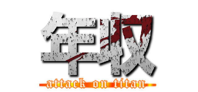 年収 (attack on titan)