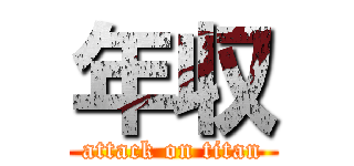 年収 (attack on titan)