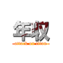 年収 (attack on titan)