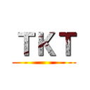 ＴＫＴ ()