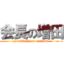 会長の増田 (president on masuda)