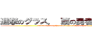 進撃のグラス， 扇の勇者の大惨事 (attack on glass, the catastrophe of the fan hero)