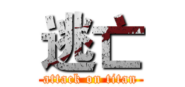 逃亡 (attack on titan)