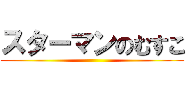 スターマンのむすこ ()