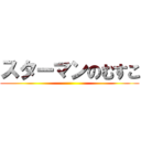 スターマンのむすこ ()