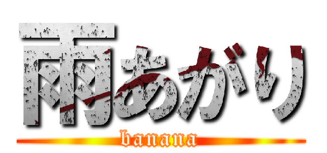 雨あがり (banana)