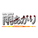 雨あがり (banana)