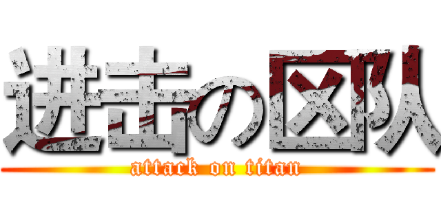 进击の区队 (attack on titan)