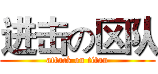 进击の区队 (attack on titan)