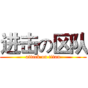 进击の区队 (attack on titan)