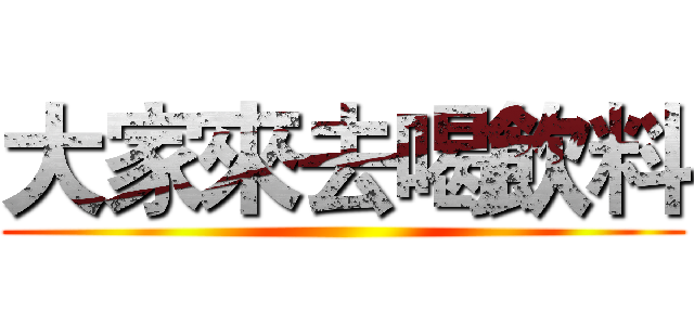 大家來去喝飲料 (       )