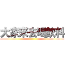 大家來去喝飲料 (       )