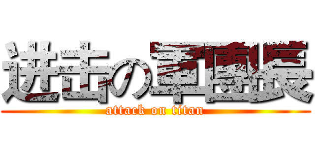 进击の軍團長 (attack on titan)