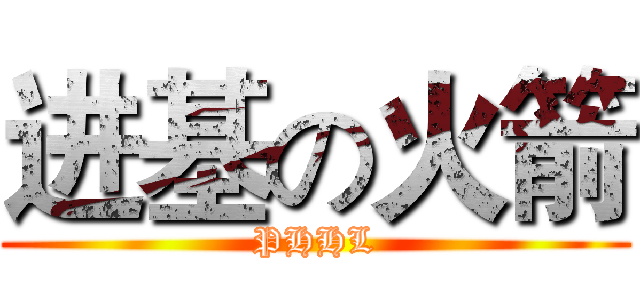 进基の火箭 (PHHL)