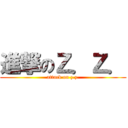 進撃のＺ．Ｚ． (attack on z.z.)