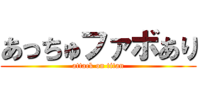 あっちゅファボあり (attack on titan)