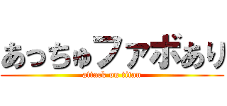 あっちゅファボあり (attack on titan)