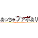 あっちゅファボあり (attack on titan)