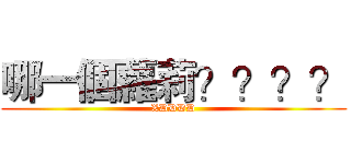 哪一個蘿莉？？？？ (XDDDD)