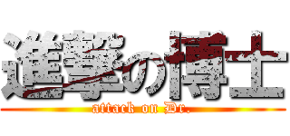 進撃の博士 (attack on Dr.)