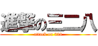 進撃の三二八 (attack on 328)